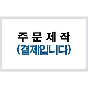 20150917_이세종님(0507*8개)_주문결재용